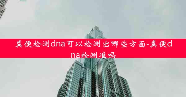 粪便检测dna可以检测出哪些方面-粪便dna检测准吗