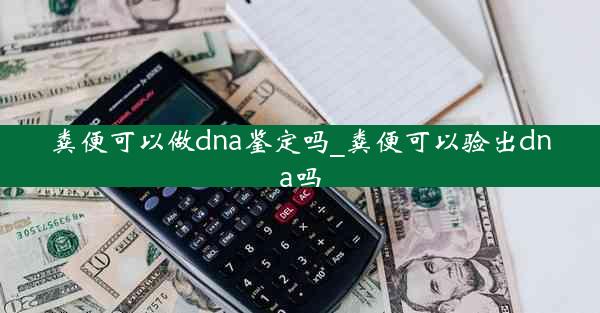 粪便可以做dna鉴定吗_粪便可以验出dna吗