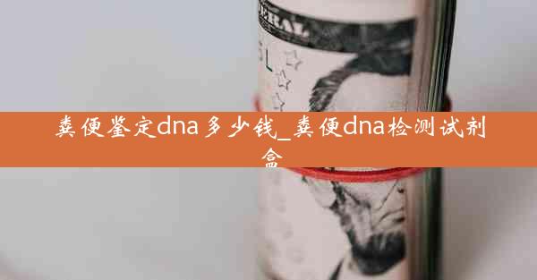 粪便鉴定dna多少钱_粪便dna检测试剂盒