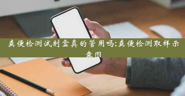 粪便检测试剂盒真的管用吗;粪便检测取样示意图