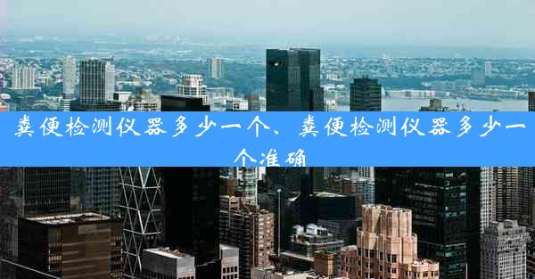 粪便检测仪器多少一个、粪便检测仪器多少一个准确