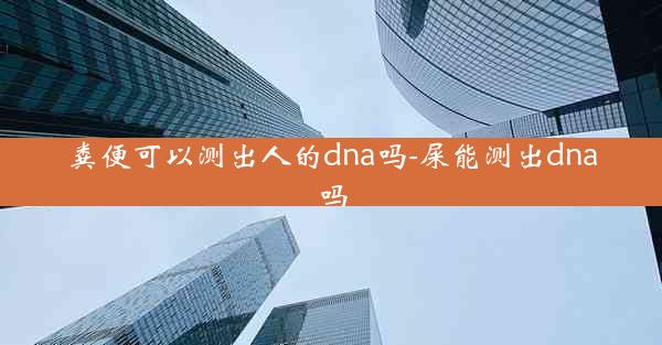 粪便可以测出人的dna吗-屎能测出dna吗