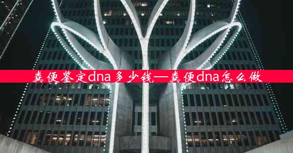 粪便鉴定dna多少钱—粪便dna怎么做