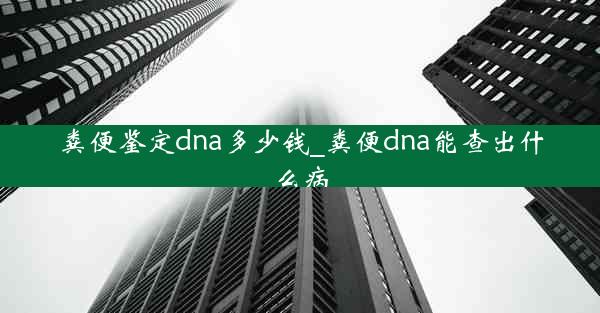 粪便鉴定dna多少钱_粪便dna能查出什么病