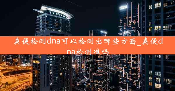 粪便检测dna可以检测出哪些方面_粪便dna检测准吗