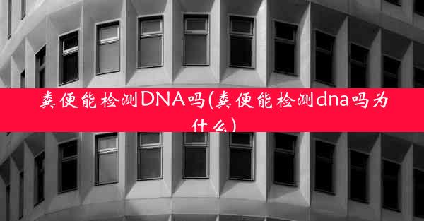 粪便能检测DNA吗(粪便能检测dna吗为什么)