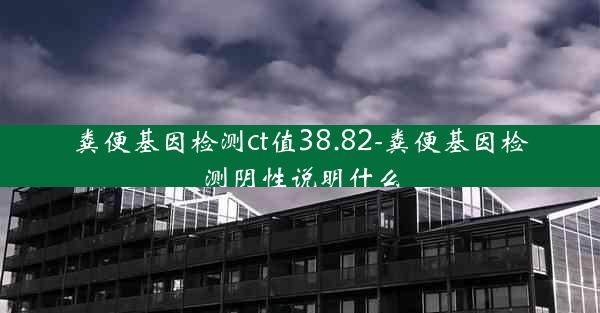 粪便基因检测ct值38.82-粪便基因检测阴性说明什么