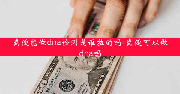 粪便能做dna检测是谁拉的吗-粪便可以做dna吗