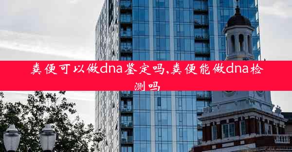 粪便可以做dna鉴定吗,粪便能做dna检测吗