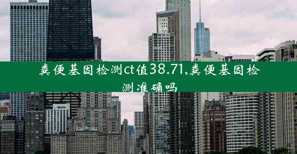 粪便基因检测ct值38.71,粪便基因检测准确吗