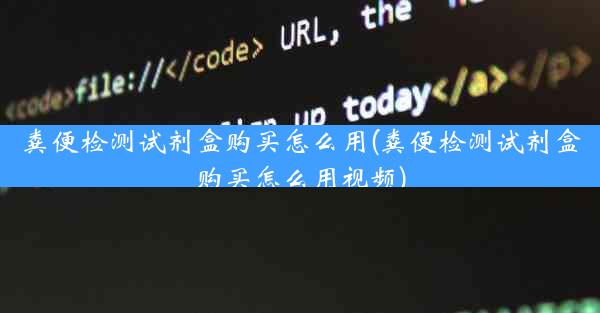 粪便检测试剂盒购买怎么用(粪便检测试剂盒购买怎么用视频)