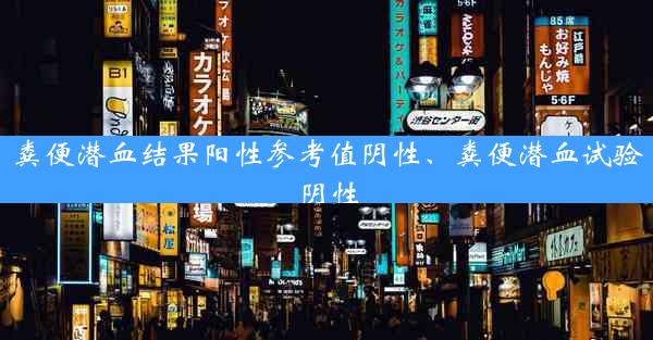 粪便潜血结果阳性参考值阴性、粪便潜血试验阴性