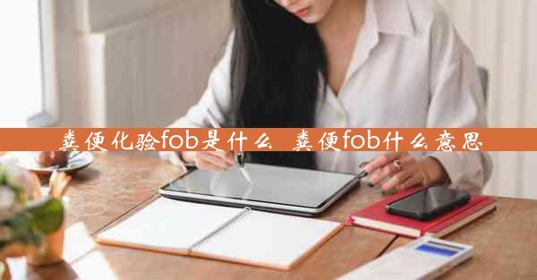 粪便化验fob是什么_粪便fob什么意思