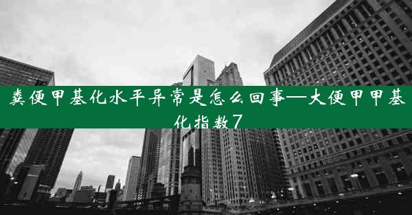 粪便甲基化水平异常是怎么回事—大便甲甲基化指数7