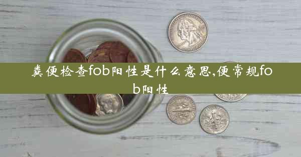 粪便检查fob阳性是什么意思,便常规fob阳性