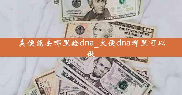 粪便能去哪里验dna_大便dna哪里可以做