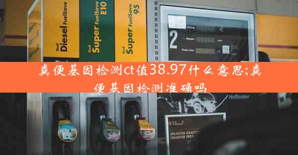 粪便基因检测ct值38.97什么意思;粪便基因检测准确吗