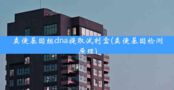 粪便基因组dna提取试剂盒(粪便基因检测原理)