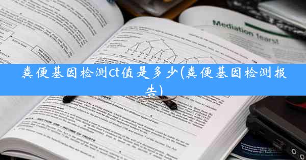 粪便基因检测ct值是多少(粪便基因检测报告)