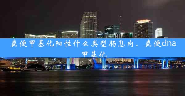 粪便甲基化阳性什么类型肠息肉、粪便dna甲基化