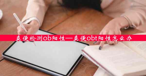 粪便检测ob阳性—粪便obt阳性怎么办