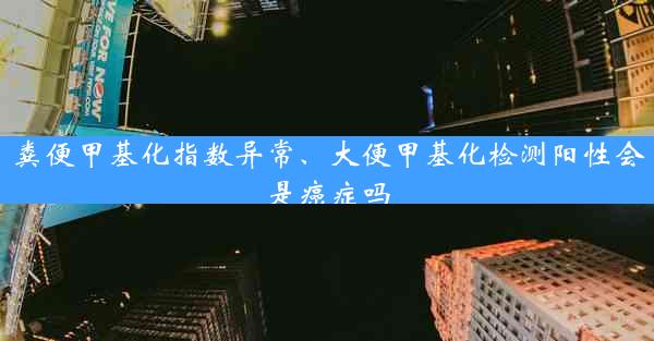 粪便甲基化指数异常、大便甲基化检测阳性会是癌症吗