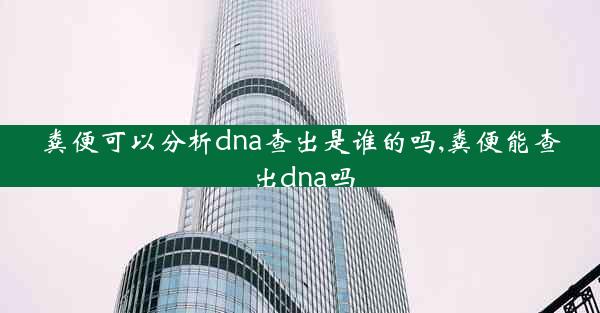 粪便可以分析dna查出是谁的吗,粪便能查出dna吗