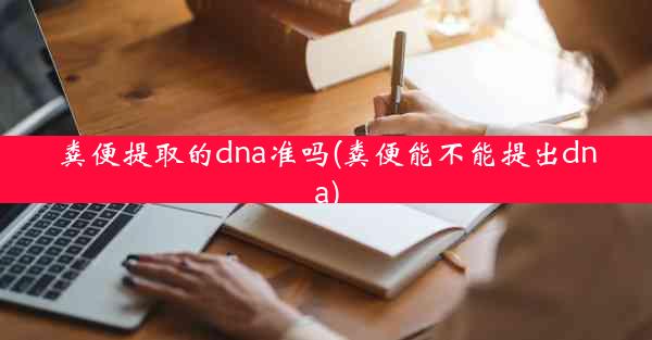 粪便提取的dna准吗(粪便能不能提出dna)