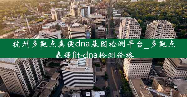 杭州多靶点粪便dna基因检测平台_多靶点粪便fit-dna检测价格