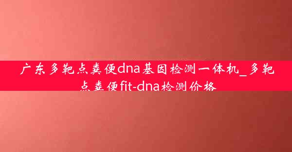 广东多靶点粪便dna基因检测一体机_多靶点粪便fit-dna检测价格