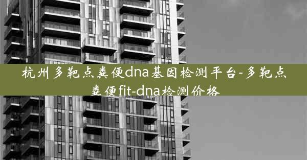 杭州多靶点粪便dna基因检测平台-多靶点粪便fit-dna检测价格