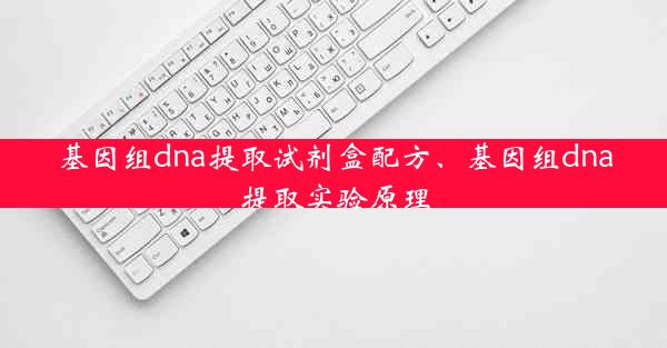 基因组dna提取试剂盒配方、基因组dna提取实验原理