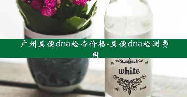 广州粪便dna检查价格-粪便dna检测费用