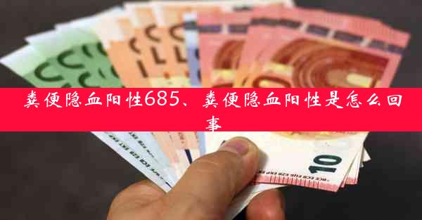 粪便隐血阳性685、粪便隐血阳性是怎么回事