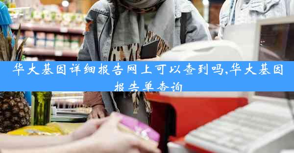 华大基因详细报告网上可以查到吗,华大基因报告单查询