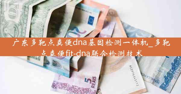 广东多靶点粪便dna基因检测一体机_多靶点粪便fit-dna联合检测技术