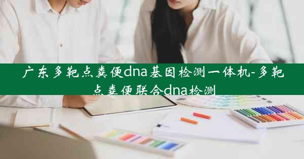 广东多靶点粪便dna基因检测一体机-多靶点粪便联合dna检测