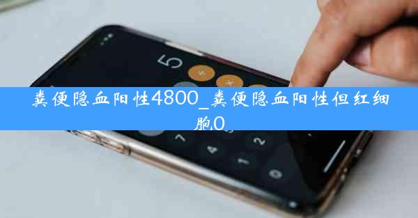 粪便隐血阳性4800_粪便隐血阳性但红细胞0