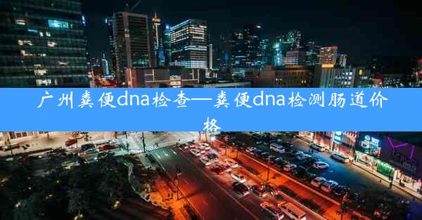 广州粪便dna检查—粪便dna检测肠道价格