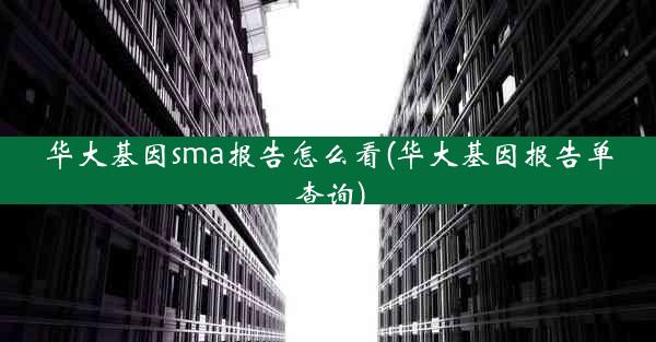 华大基因sma报告怎么看(华大基因报告单查询)