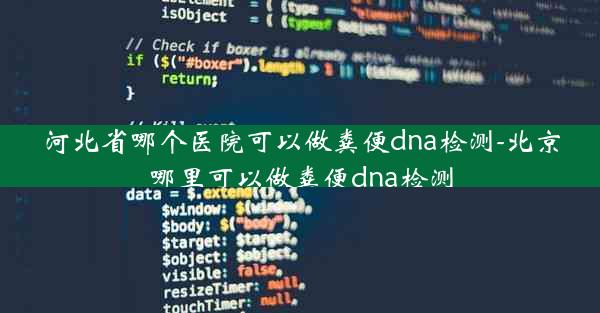 河北省哪个医院可以做粪便dna检测-北京哪里可以做粪便dna检测