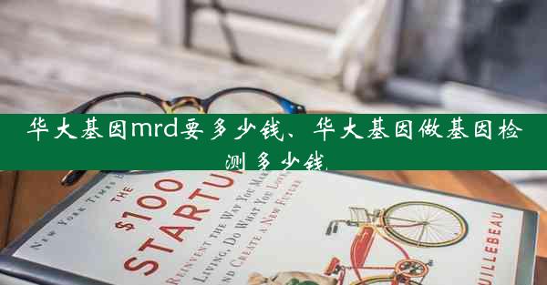 华大基因mrd要多少钱、华大基因做基因检测多少钱