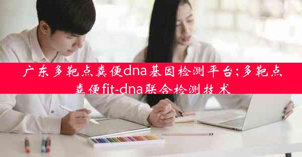 广东多靶点粪便dna基因检测平台;多靶点粪便fit-dna联合检测技术