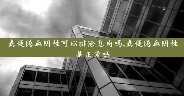 粪便隐血阴性可以排除息肉吗,粪便隐血阴性是正常吗