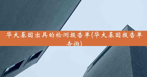 华大基因出具的检测报告单(华大基因报告单查询)