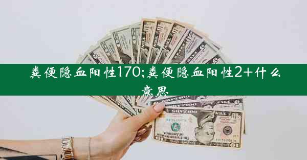 粪便隐血阳性170;粪便隐血阳性2+什么意思