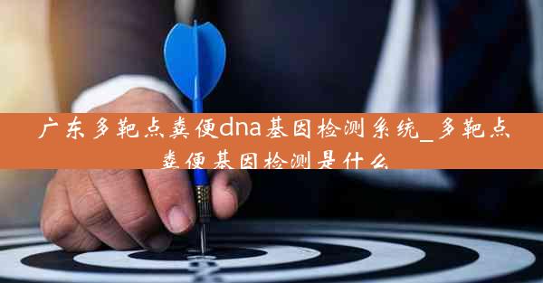 广东多靶点粪便dna基因检测系统_多靶点粪便基因检测是什么