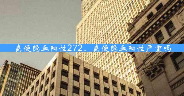 粪便隐血阳性272、粪便隐血阳性严重吗