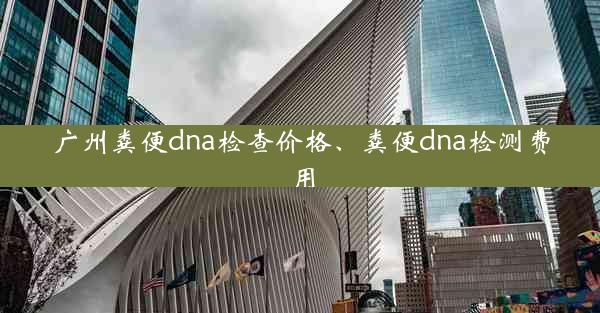 广州粪便dna检查价格、粪便dna检测费用