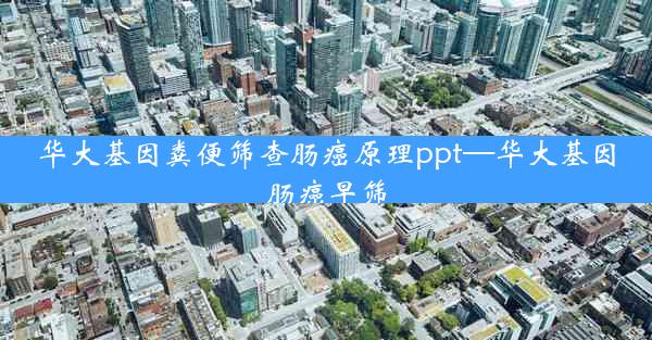 华大基因粪便筛查肠癌原理ppt—华大基因肠癌早筛